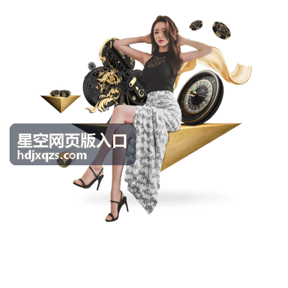 星空网页版入口平台指南